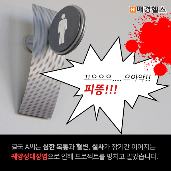 [건강스펀지] 피똥 싸는 고통! 궤양성 대장염