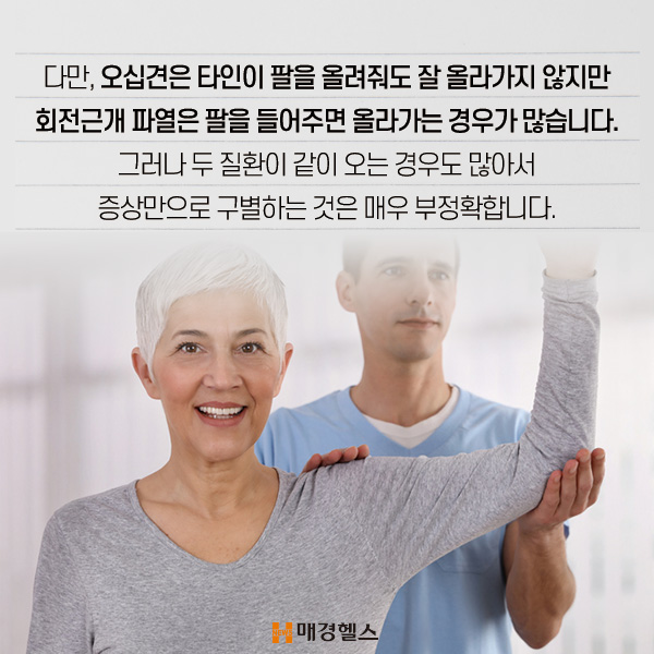 건강스펀지 혼동 주의 오십견vs회전근개 파열 