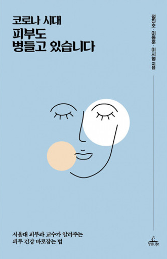 [건강서적] 코로나 시대, 피부도 병들고 있습니다