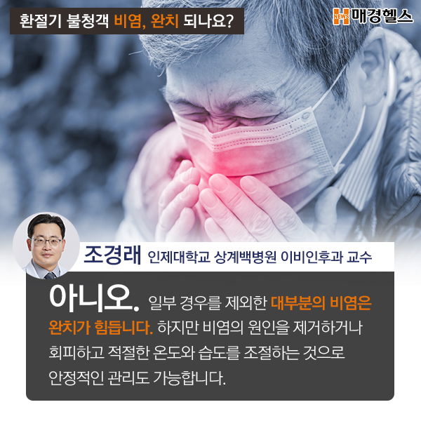 비염 완치 해봤어요.