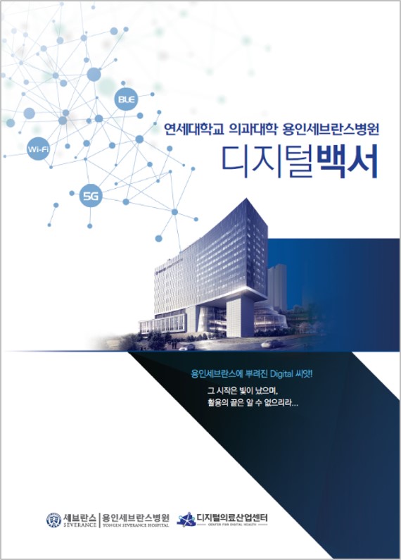 용인세브란스병원이 발간한 디지털백서. 