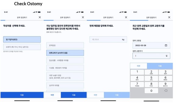 오스토미 케어 정기점검 질문지. 사진 = 헤링스