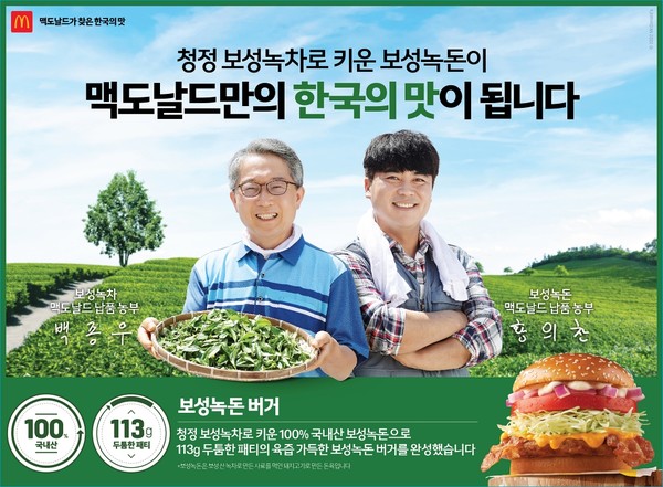 한국맥도날드가 '한국의 맛' 프로젝트로 선보인 '보성녹돈버거'. 