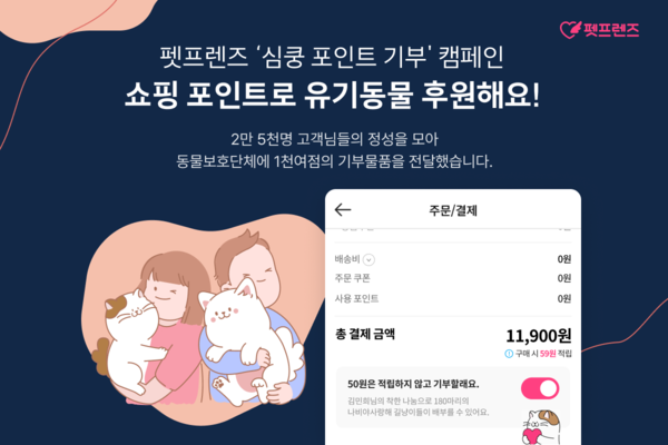 사진 = 펫프렌즈 제공