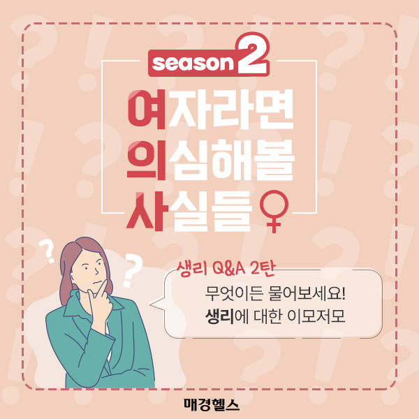 "갈색 냉이 나와요"…혹시 질환 때문일까?