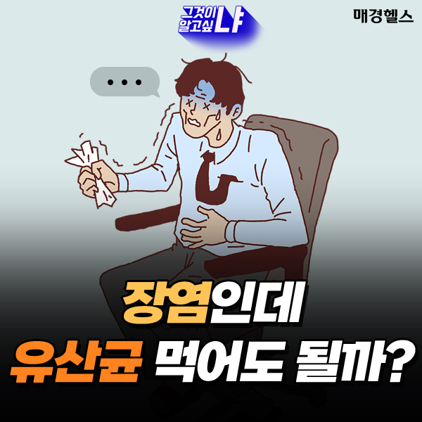 장염인데 유산균 먹어도 되나요?