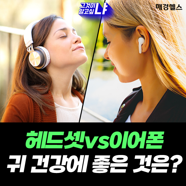 헤드셋vs커널형…귀 건강에 더 좋은 이어폰은?