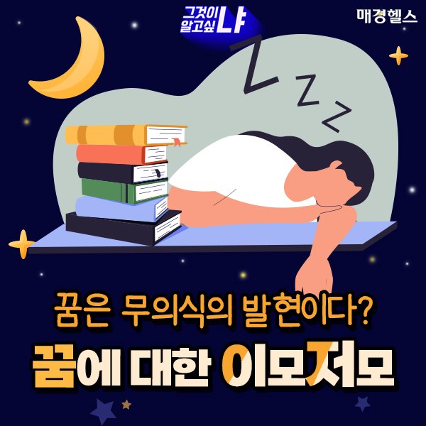 꿈 잊어버리는 이유 있었다…우리가 꿈을 꾸는 이유