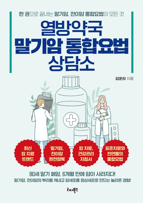 열병약국 말기암 통합요법 상담소/김훈하/리더북스/240쪽/1만5000원