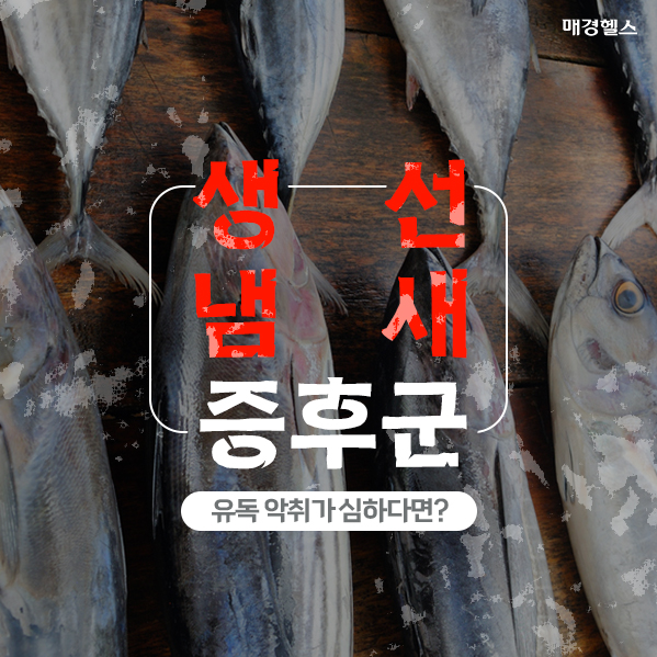"몸에서 생선 썩는 냄새가 나요"…숨만 쉬어도 악취 풍기는 생선냄새증후군