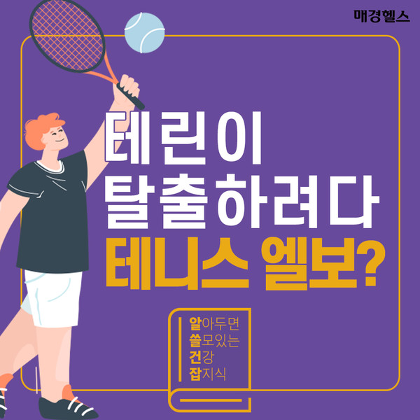 테린이 탈출하려다 '테니스 엘보'…치료해도 재발하는 이유는?