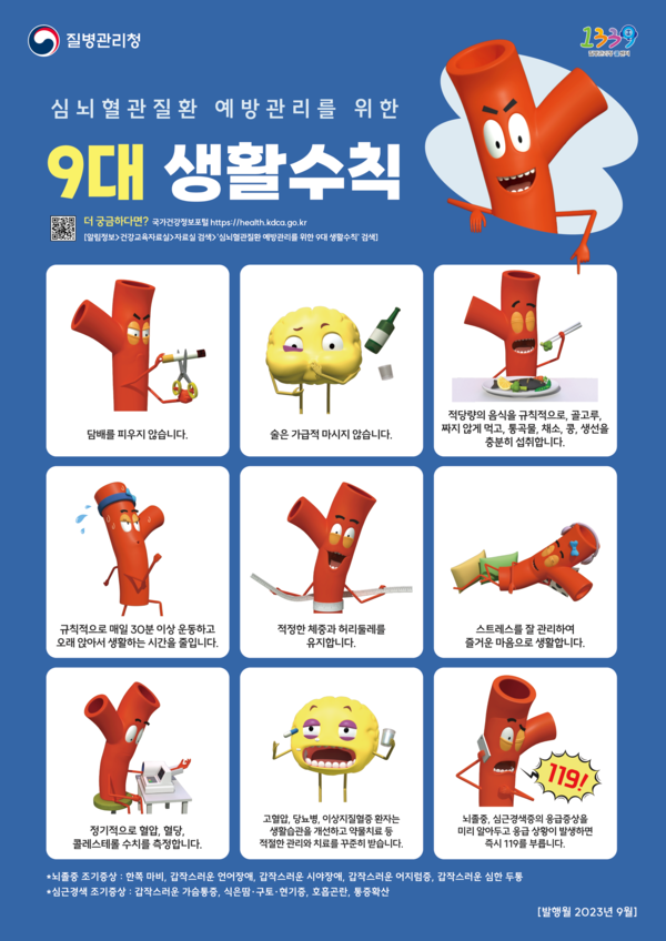 뇌졸중 예방 9대 생활수칙 [사진 = 질병관리청]