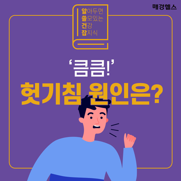'큼큼!' 헛기침하는 이유는?