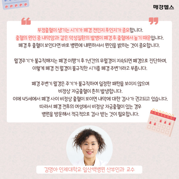 '부정출혈', '폐경 후 출혈'…이럴 땐 어떻게?