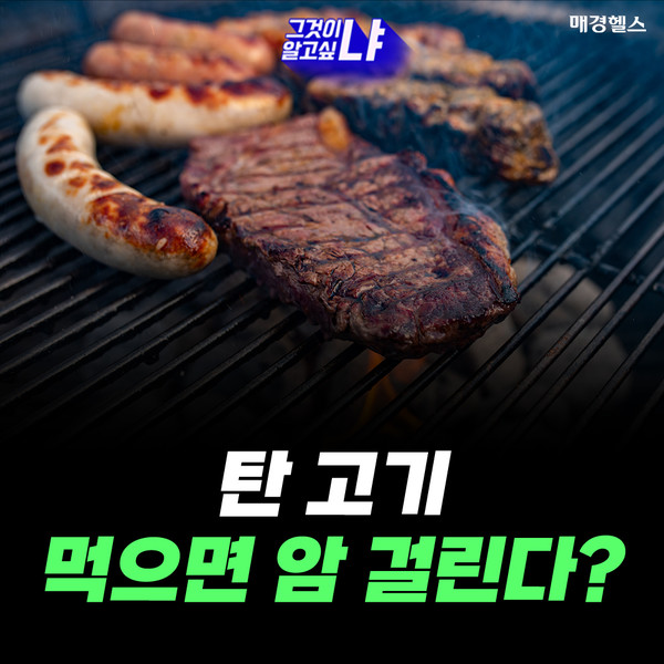 탄 음식, 먹으면 '암' 걸린다?