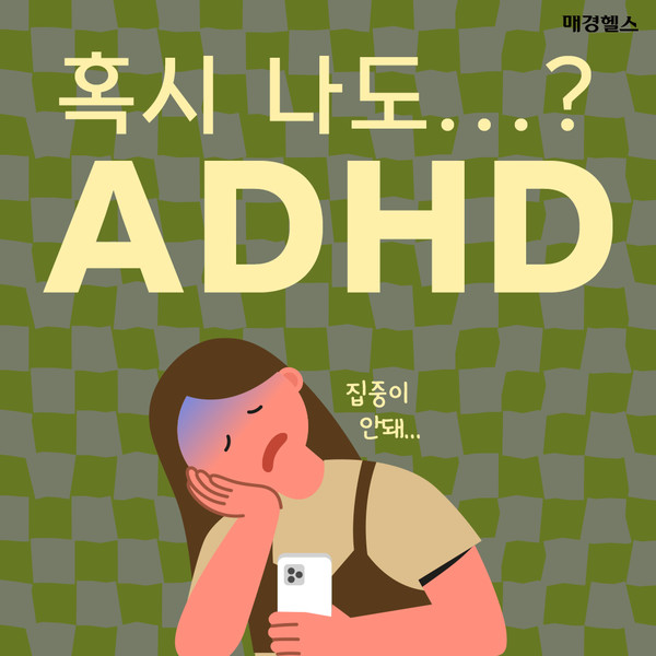 "집중 안 돼"…나도 'ADHD'일까?