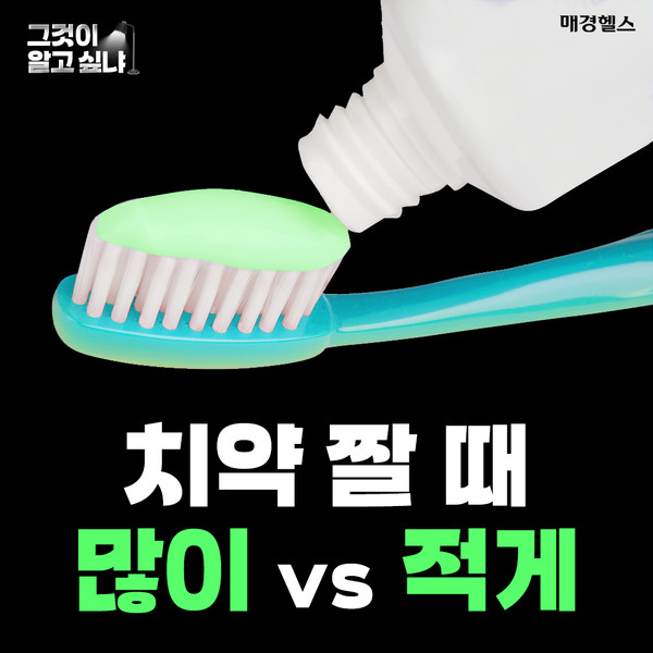 양치할 때 치약 짜는 양…조금 or 많이?