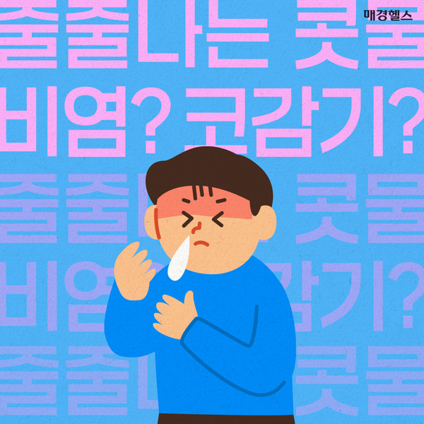 줄줄 나는 콧물…'비염'일까 '코감기'일까?