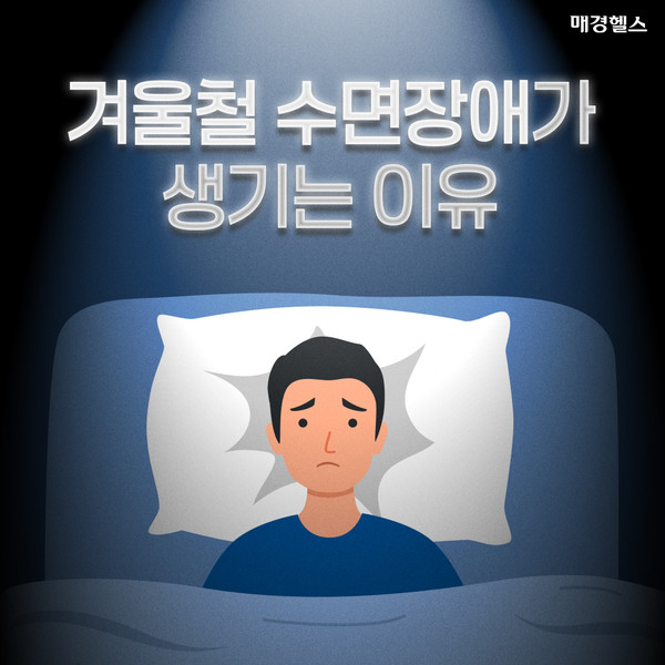 겨울철 수면장애가 생기는 이유