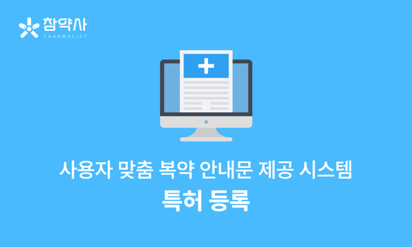 [사진 = 참약사]