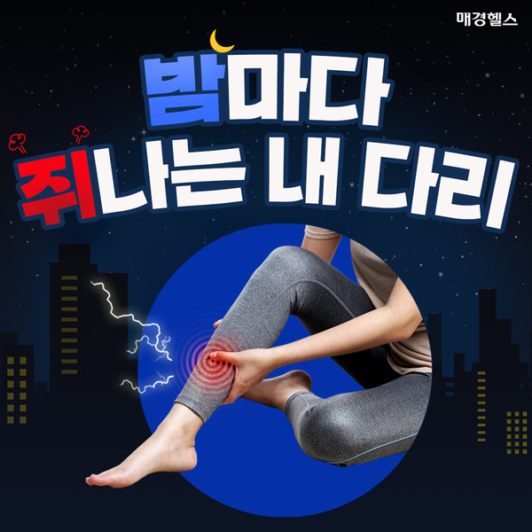 밤마다 다리에 '쥐'가 난다면, '이 증상' 때문?