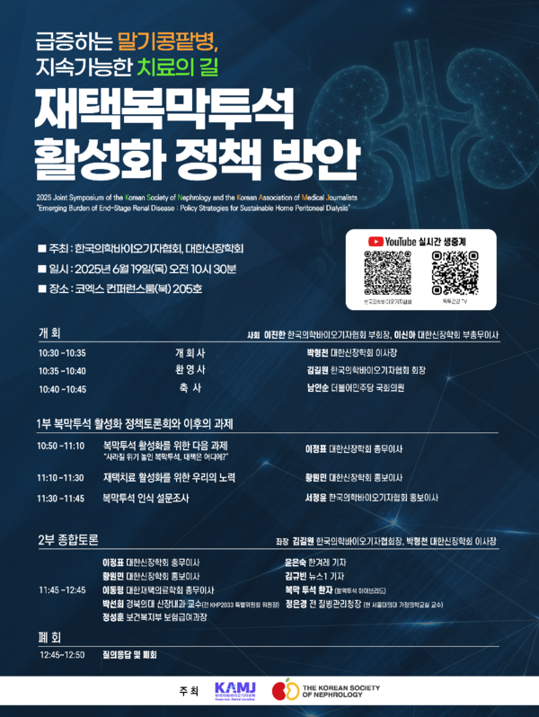 대한신장학회와 의기협은 19일 코엑스에서 공동으로 재택복막투석 활성화를 위한 정책 방안을 논의하는  심포지엄을 개최한다. [사진 = 대한신장학회]