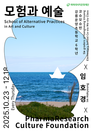 파마리서치문화재단, PRCF X 임호경의 모험과 예술 운영. [사진=파마리서치]