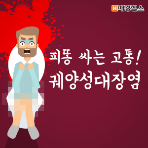 [건강스펀지] 피똥 싸는 고통! 궤양성 대장염