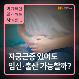 [여.의.사] 자궁근종 있어도 임신·출산 가능할까? < 여.의.사 < 카드뉴스 < 기사본문 - 매경헬스