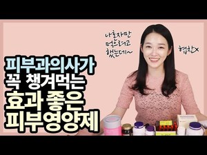 [핫튜버] 피부과 의사도 피부에 좋다는 영양제 먹을까? < HOT튜버 < 오피니언 < 기사본문 - 매경헬스