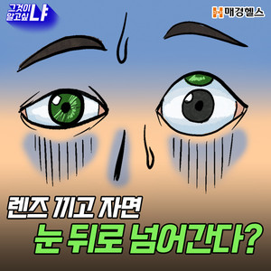 [그것이 알고싶냐] 렌즈 끼고 자면 렌즈가 눈 뒤쪽으로 넘어갈까? < 그것이 알고싶냐 < 기획&연재 < 뉴스 < 기사본문 - 매경헬스