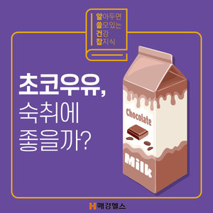 [알쓸건잡] 초코우유, 숙취에 좋을까? < 알쓸건잡 < 카드뉴스 < 기사본문 - 매경헬스