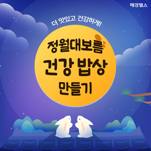 <b>정월대보름</b> 음식, 이런 효능도 있었어?
