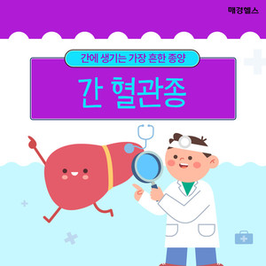 간에 생기는 가장 흔한 종양 '간 혈관종'은 무엇인가요?