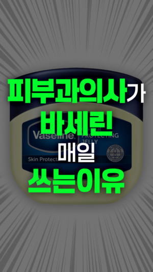 [건강iN] 피부과의사가 바세린을 추천하는 이유?! - 뉴스 썸네일 이미지