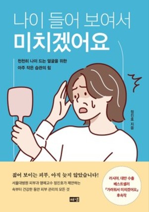 [신간] 나이 들어 보여서 미치겠어요 : 천천히 나이 드는 얼굴을 위한 아... - 뉴스 썸네일 이미지