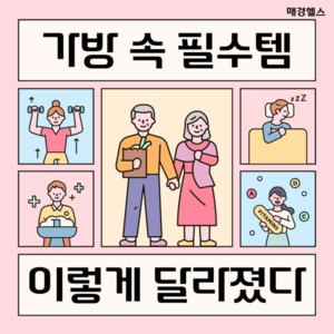 가방 속 이것저것...요즘 달라진 필수템 - 뉴스 썸네일 이미지